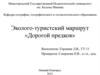 Эколого-туристский маршрут «Дорогой предков»