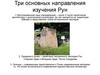 Три направления изучения рун