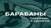 Барабаны. Продвинутые фигуры брейков
