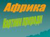 Африка - картини природи