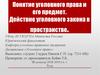 Понятие уголовного права и его предмет. Действие уголовного закона в пространстве