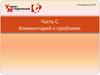 Готовимся к ЕГЭ. Часть С. Комментарий к проблеме