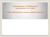«Обособленные члены предложения». Повторение и обобщение изученного
