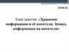 Хранение информации и её носители. Запись информации на носители