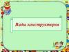 Виды конструкторов для детей
