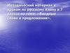 Вводные слова и предложения. Методический материал к урокам по русскому языку в 7 классе