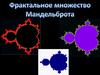 Фрактальное множество Мандельброта