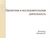 Проектная и исследовательская деятельность