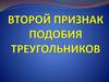Второй признак подобия треугольников