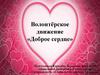 Волонтёрское движение «Доброе сердце»