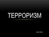 Терроризм