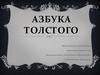 «А́збука» Толстого