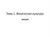 Физическая культура. Культура общества, основные аспекты ее характеристики