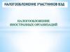 Налогообложение участников ВЭД