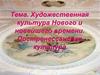 Художественная культура Нового и новейшего времени. Постренессансная культура