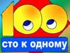 Простая игра. 100 к одному