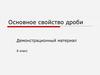 Основное свойство дроби. Демонстрационный материал. 8 класс