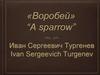 Иван Сергеевич Тургенев. Стихотворение в прозе «Воробей» - Ivan Sergeevich Turgenev “A sparrow”