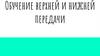 Обучение верхней и нижней передачи
