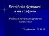 Линейная функция и ее графики. Учебный материал к уроку по математике