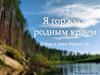 Я горжусь родным краем. Озёра и реки Марий Эл
