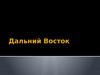 Дальний Восток. Географическое положение