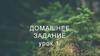 Домашнее задание для урока 1