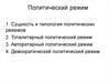 Политический режим