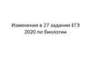 Изменения в задании 27, ЕГЭ-2020 по биологии