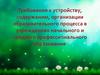Требования к устройству, содержанию, организации образовательного процесса в учреждениях профессионального образования