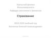 Страхование. Сущность и классификация страхования
