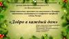 Новогоднее поздравление «Точка Роста» «Добро в каждый дом»