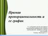 Прямая пропорциональность и ее график