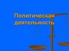 Политическая деятельность