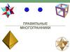 Правильные многогранники