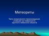 Метеориты. Процесс падения метеоритов