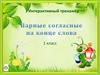 Интерактивный тренажёр "Парные согласные". 1 класс