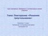 Теорема синусов. Теорема косинусов. Решение треугольников