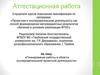 Планирование работы в области исследовательской/ проектной деятельности