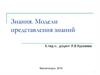 Представление знаний в экспертных системах