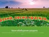 Литературные произведения о весенней природе. Тест