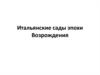 Итальянские сады эпохи Возрождения