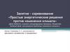 Занятие – соревнование «Простые энергетические решения против изменения климата»