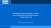 Продажа автотранспортной техники Ямало-Ненецкий автономный округ г. Новый Уренгой ООО «Газпром добыча Уренгой»