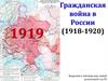 Гражданская война в России (1918-1920)