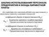 Анализ использования персонала предприятия и фонда заработной платы