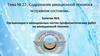Организация в авиационных частях профилактических работ на авиационной технике