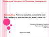 Аяқтағы қанайналымның бұзылу белгілерін ерте диагностикалау және алдын алу