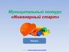 Муниципальный конкурс «Инженерный старт» (старшая группа детского сада)