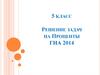 Решение задач на Проценты ГИА 2014